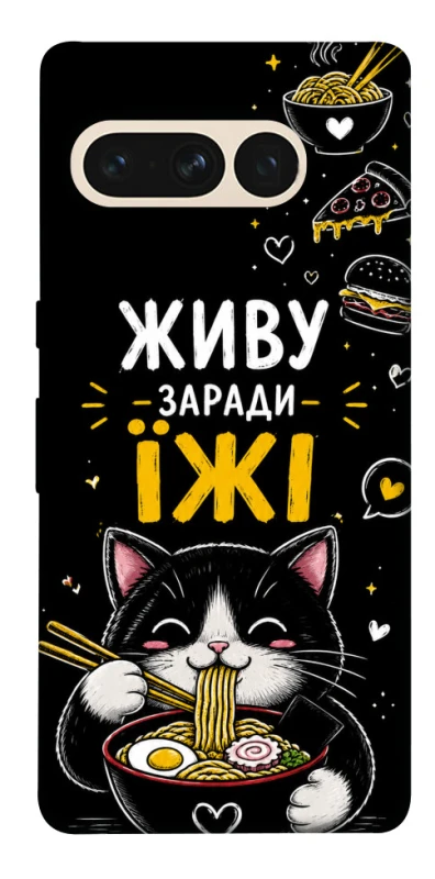 Чехол на Google Pixel 7 Pro Живу заради їжі фото 1 из 1