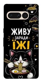 Чехол на Google Pixel 7 Pro Живу заради їжі фото 1 из 1