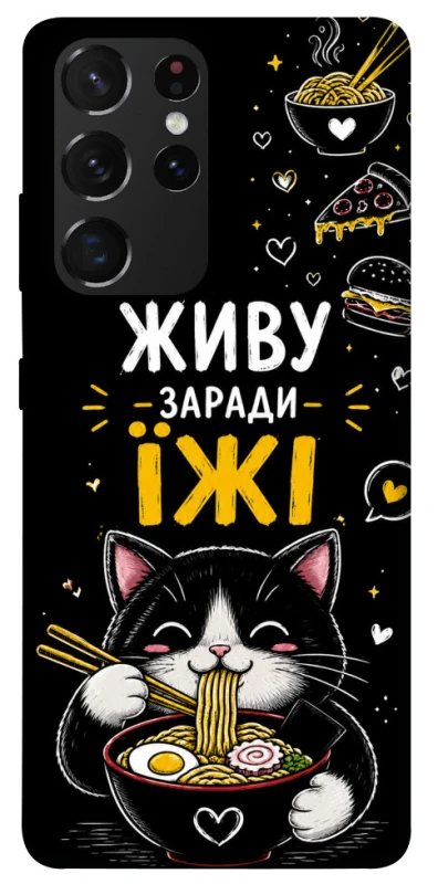 Чехол на Samsung Galaxy S21 Ultra Живу заради їжі фото 1 из 1