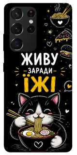 Чехол на Samsung Galaxy S21 Ultra Живу заради їжі фото 1 из 1