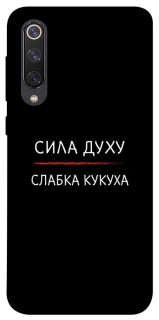 Чохол на Xiaomi Mi 9 SE Сила Духу фото 1 з 1