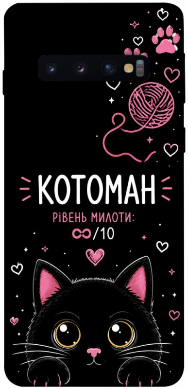 Чехол на Samsung Galaxy S10 Котоман фото 1 из 1