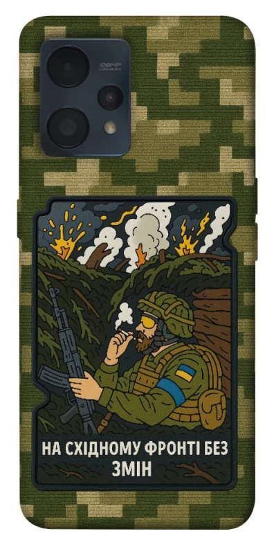 Чохол на Realme 9 4G / 9 Pro+ На східному фронті без змін фото 1 з 1