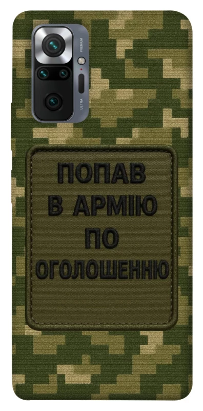 Чохол на Xiaomi Redmi Note 10 Pro Попав в армію по оголошенню фото 1 з 1