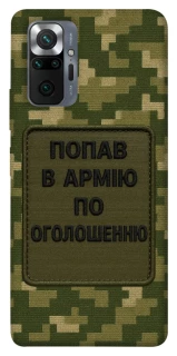 Чехол на Xiaomi Redmi Note 10 Pro Попал в армию по объявлению фото 1 из 1
