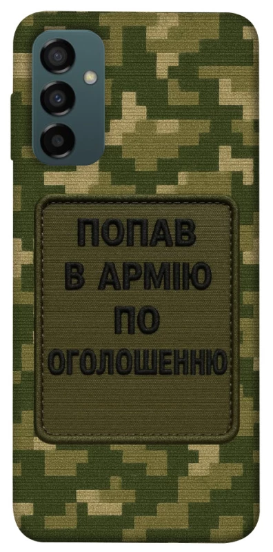 Чохол на Samsung Galaxy M14 5G Попав в армію по оголошенню фото 1 з 1