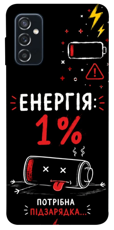 Чехол на Samsung Galaxy M52 Енергія: 1% фото 1 из 1