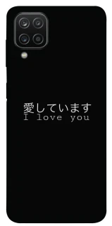 Чехол на Samsung Galaxy A12 Japanese I Love You фото 1 из 1
