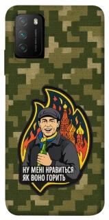 Чохол на Xiaomi Poco M3 Ну мені нравиться як воно горить фото 1 з 1