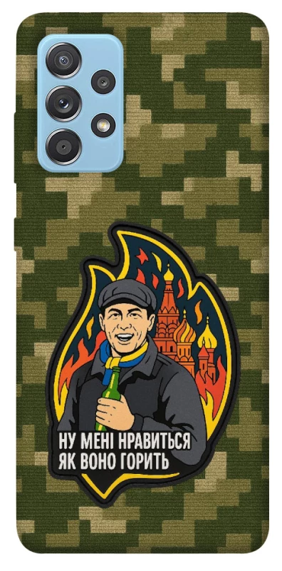 Чохол на Samsung Galaxy A52 4G / A52 5G Ну мені нравиться як воно горить фото 1 з 1
