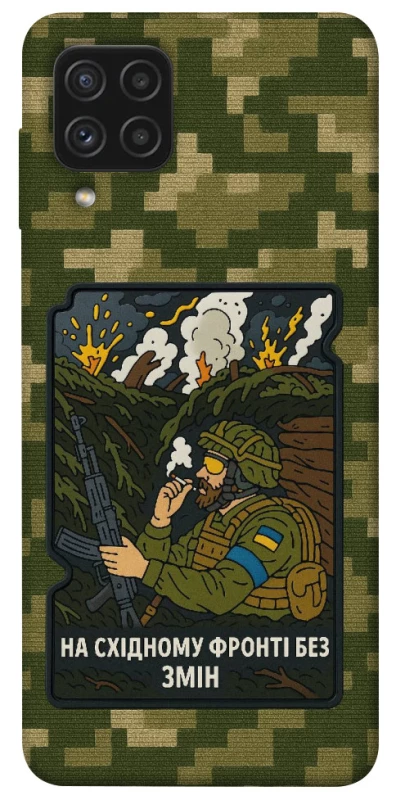 Чохол на Samsung Galaxy A22 4G На східному фронті без змін фото 1 з 1