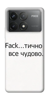 Чохол на Xiaomi Poco F6 Pro Все чудово фото 1 з 1