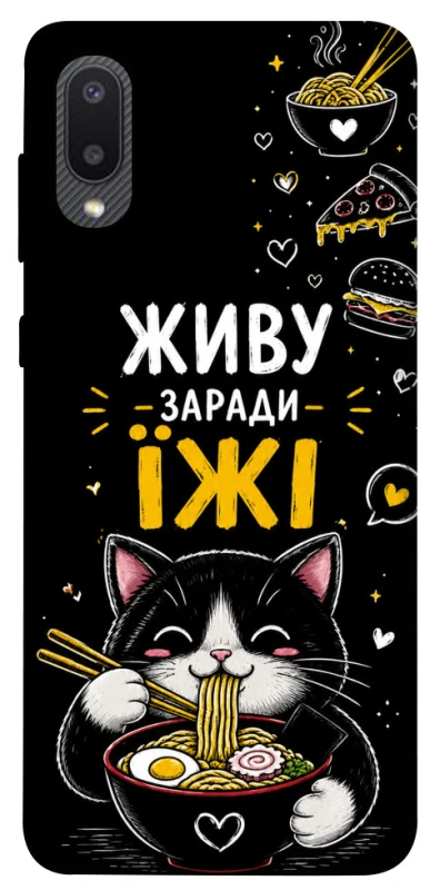 Чохол на Samsung Galaxy A02 Живу заради їжі фото 1 з 1