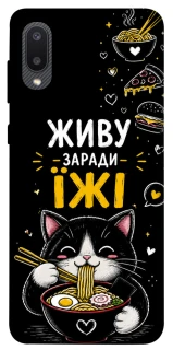 Чехол на Samsung Galaxy A02 Живу заради їжі фото 1 из 1