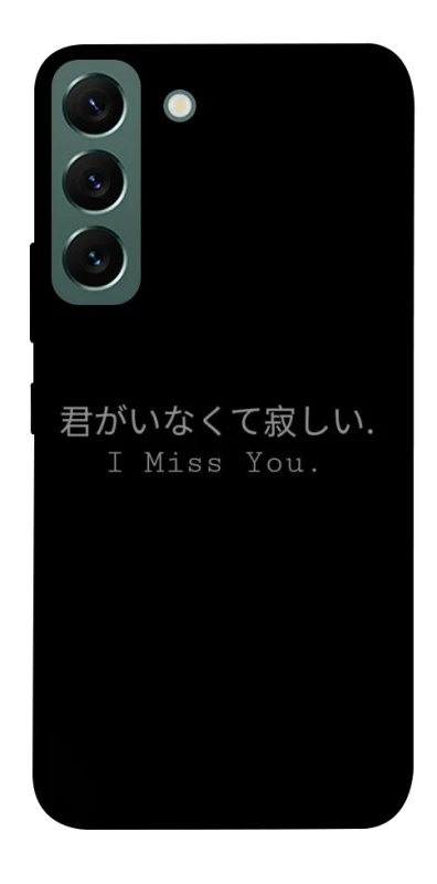 Чехол на Samsung Galaxy S22 Japanese I Miss You фото 1 из 1