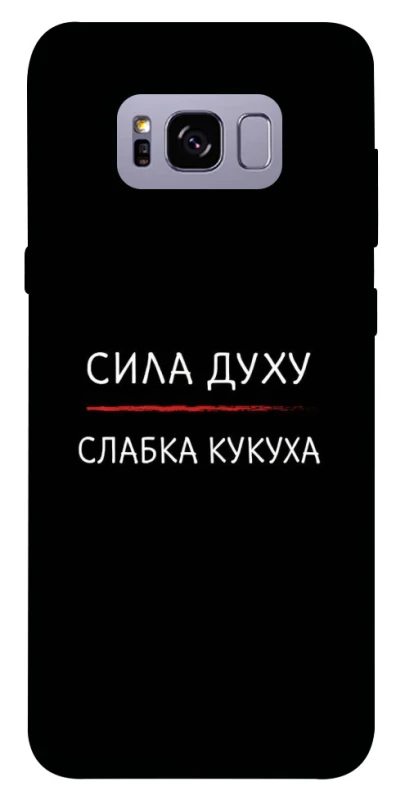 Чохол на Samsung G955 Galaxy S8 Plus Сила Духу фото 1 з 1