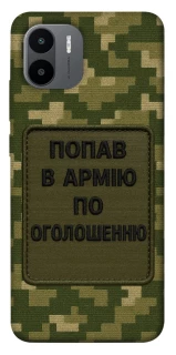 Чохол на Xiaomi Redmi A1+ / Poco C50 / A2+ Попав в армію по оголошенню фото 1 з 1