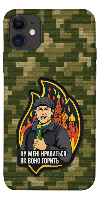 Чохол на Apple iPhone 11 (6.1") Ну мені нравиться як воно горить фото 1 з 1