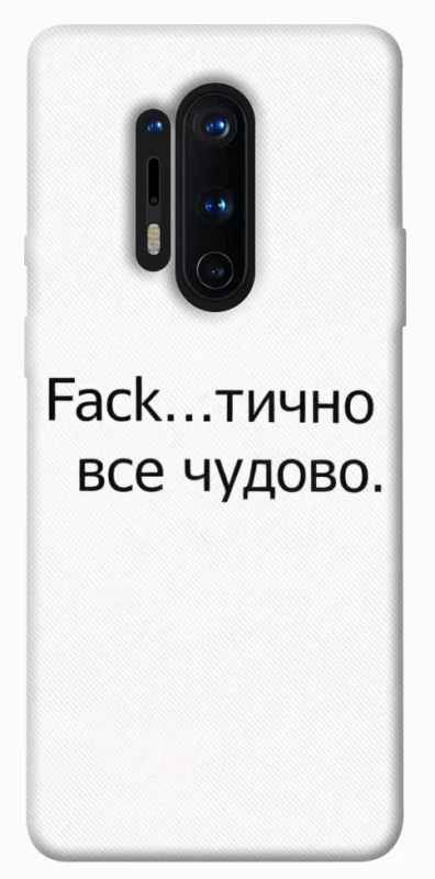 Чохол на OnePlus 8 Pro Все чудово фото 1 з 1