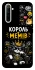 Чехол на Realme 6 Король мемів фото 1 из 1