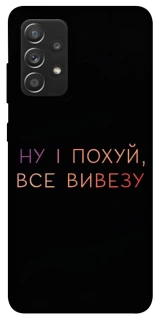 Чохол на Samsung Galaxy A52 4G / A52 5G Все вивезу фото 1 з 1