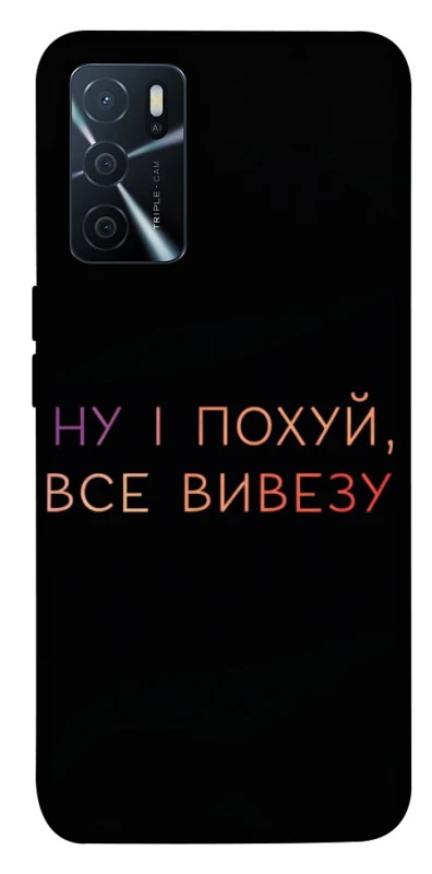 Чохол на Oppo A16s / A16 Все вивезу фото 1 з 1