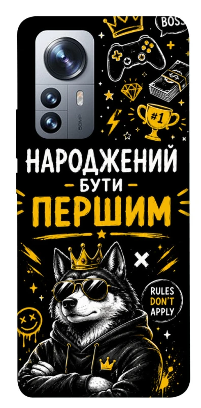 Чехол на Xiaomi 12 / 12X Народжений бути Першим фото 1 из 1