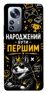 Чехол на Xiaomi 12 / 12X Народжений бути Першим фото 1 из 1