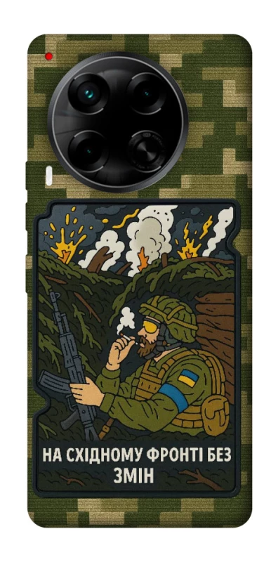 Чохол на TECNO Camon 30 (CL6) На східному фронті без змін фото 1 з 1