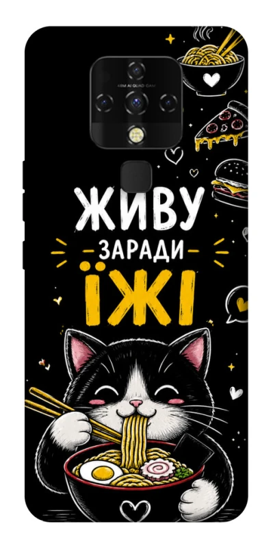 Чехол на TECNO Camon 16 SE Живу заради їжі фото 1 из 1