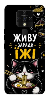 Чехол на TECNO Camon 16 SE Живу заради їжі фото 1 из 1