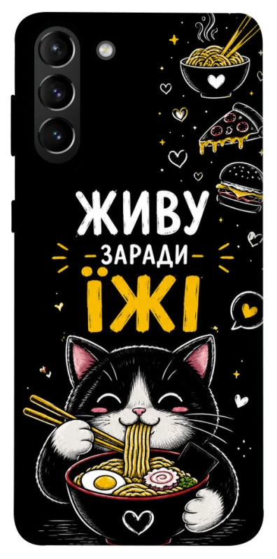 Чохол на Samsung Galaxy S21+ Живу заради їжі фото 1 з 1