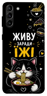 Чехол на Samsung Galaxy S21+ Живу заради їжі фото 1 из 1