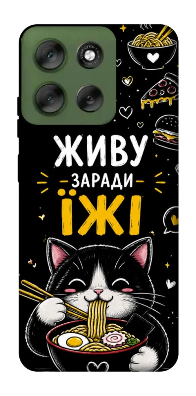 Чехол на Motorola Moto G56 5G Живу заради їжі фото 1 из 1