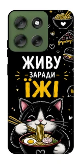 Чехол на Motorola Moto G56 5G Живу заради їжі фото 1 из 1