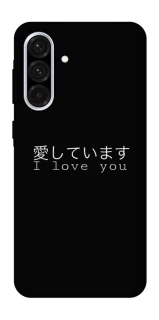 Чехол на Samsung Galaxy A36 5G Japanese I Love You фото 1 из 1