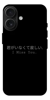 Чехол на Apple iPhone 17 (6.3") Japanese I Miss You фото 1 из 1