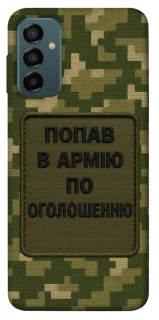 Чохол на Samsung Galaxy M13 4G Попав в армію по оголошенню фото 1 з 1