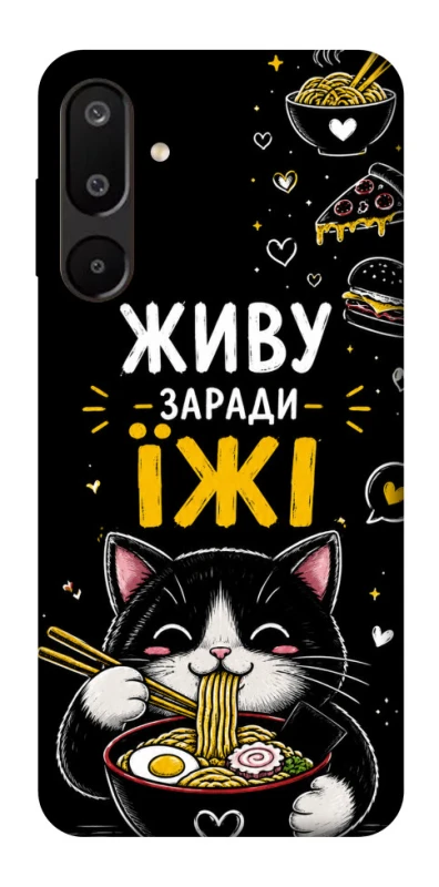 Чехол на Samsung Galaxy M16 5G Живу заради їжі фото 1 из 1