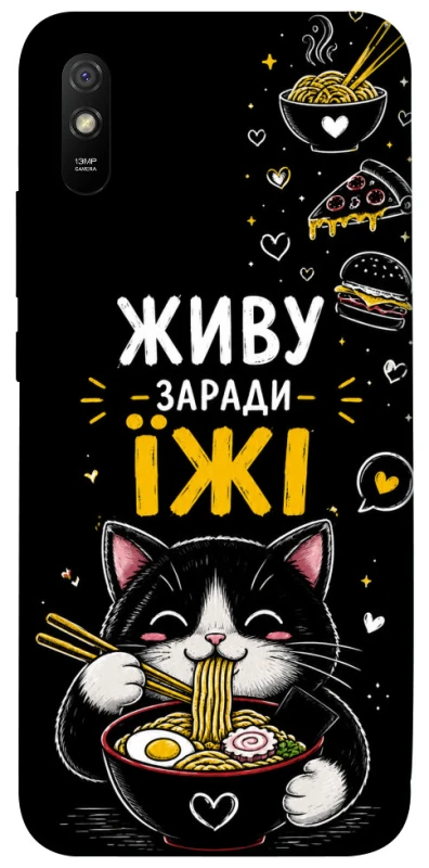 Чохол на Xiaomi Redmi 9A Живу заради їжі фото 1 з 1