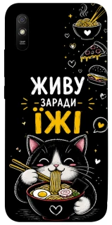 Чехол на Xiaomi Redmi 9A Живу заради їжі фото 1 из 1
