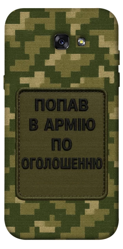 Чохол на Samsung A720 Galaxy A7 (2017) Попав в армію по оголошенню фото 1 з 1