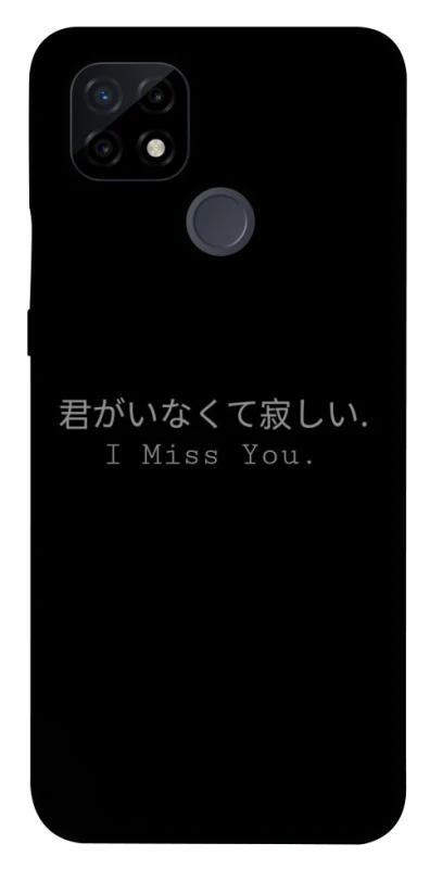 Чехол на Realme C21 Japanese I Miss You фото 1 из 1