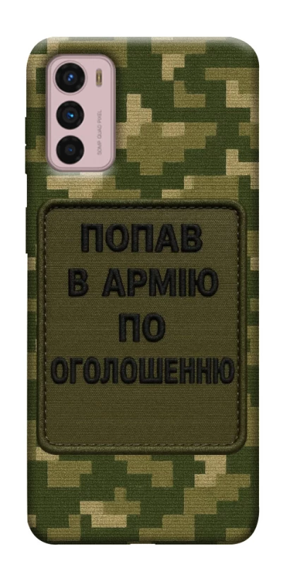 Чохол на Motorola Moto G42 Попав в армію по оголошенню фото 1 з 1