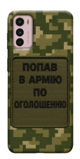 Чохол на Motorola Moto G42 Попав в армію по оголошенню фото 1 з 1