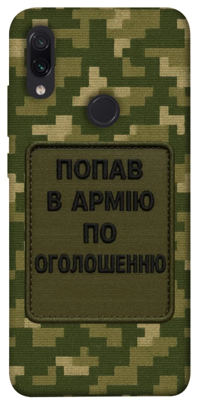Чохол на Xiaomi Redmi Note 7 / Note 7 Pro / Note 7s Попав в армію по оголошенню фото 1 з 1