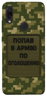 Чохол на Xiaomi Redmi Note 7 / Note 7 Pro / Note 7s Попав в армію по оголошенню фото 1 з 1