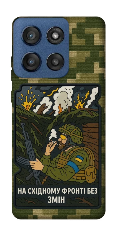Чехол на Motorola Edge 60 Stylus На восточном фронте без перемен фото 1 из 1
