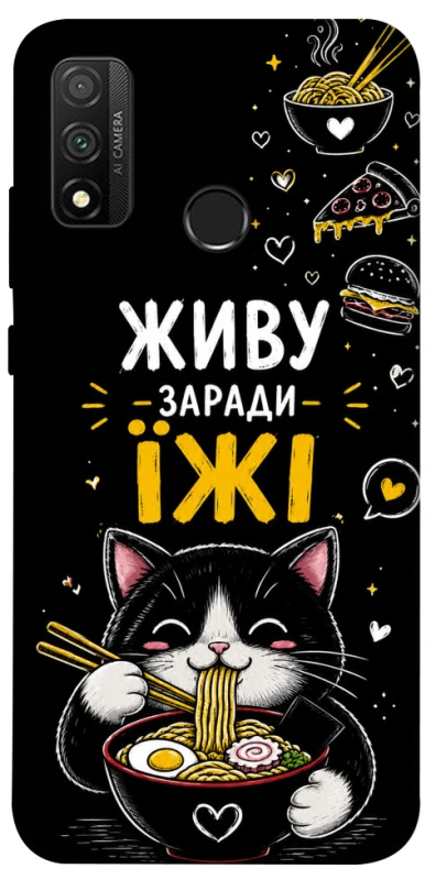 Чохол на Huawei P Smart (2020) Живу заради їжі фото 1 з 1