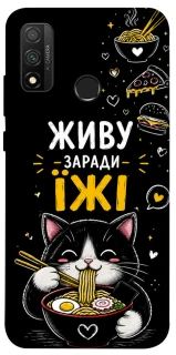 Чехол на Huawei P Smart (2020) Живу заради їжі фото 1 из 1